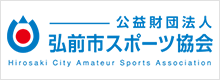 （公財）弘前市スポーツ協会