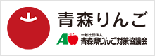 （一社）青森県りんご対策協議会