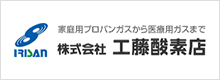 （株）工藤酸素店