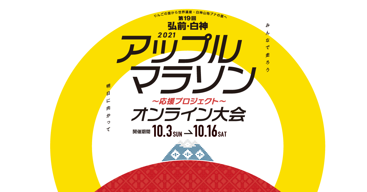 第19回 弘前 白神アップルマラソンオンライン大会 公式 第19回 弘前 白神アップルマラソンオンライン大会 公式
