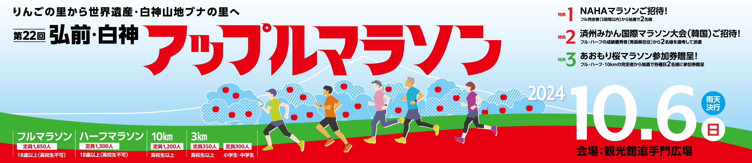 第22回弘前・白神アップルマラソン【公式】