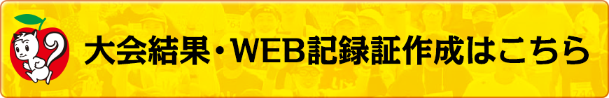 大会結果／WEB記録証作成はこちら