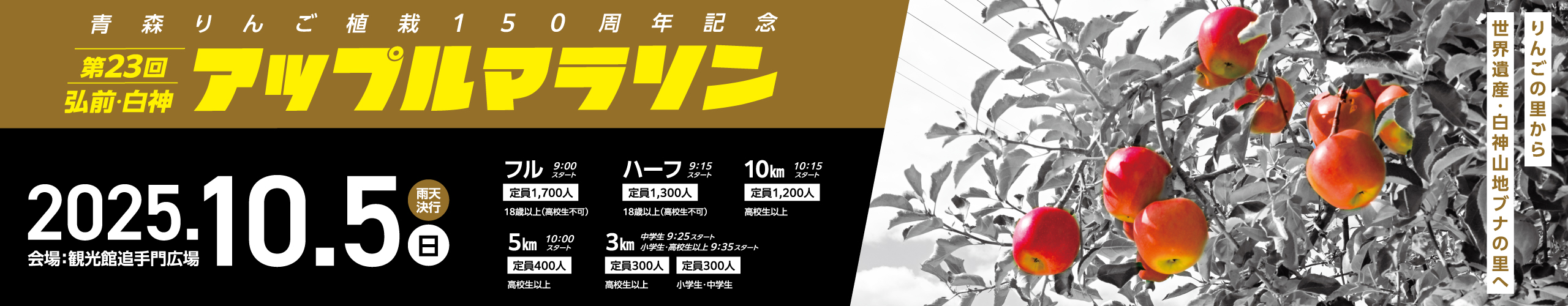 第23回弘前・白神アップルマラソン【公式】