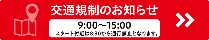 交通規制のお知らせ