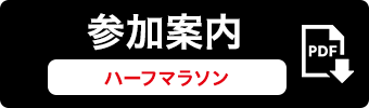 参加案内（ハーフマラソン）